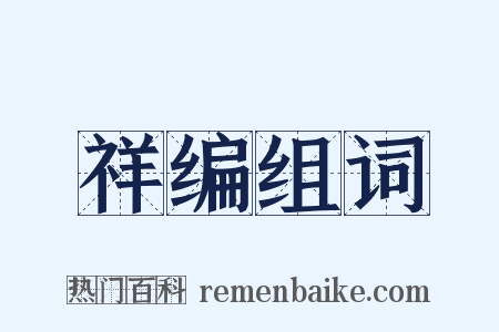 祥编组词是什么意思的图片
